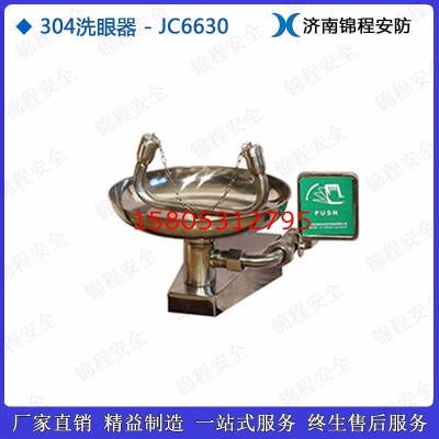 锦程安全不锈钢洗眼器 304洗眼器 壁挂式洗眼器 实验室洗眼器 JC-6630A